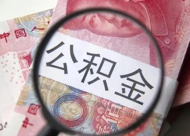 福建封存公积金取（封存公积金提取有什么影响吗）