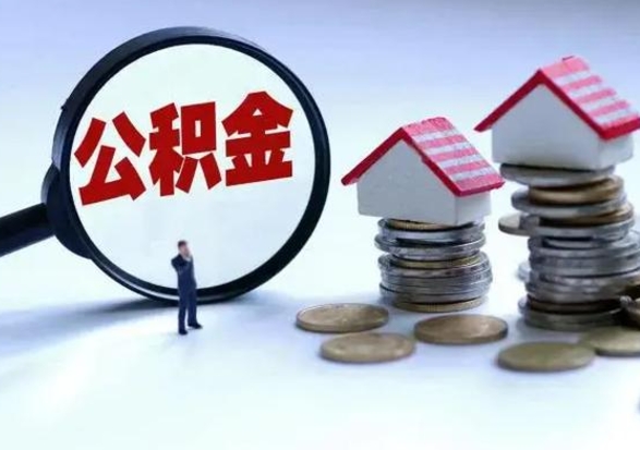 福建已经封存的公积金如何取（封存了的公积金怎么提取）