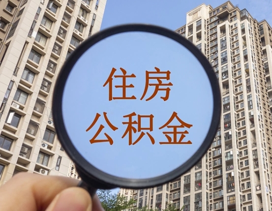 福建封存的公积金怎么提出来（封存的公积金怎么提取?）